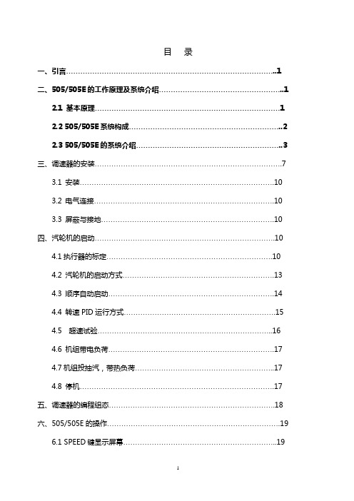 505调节系统说明书