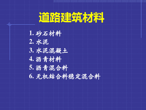 道路工程材料砂石材料