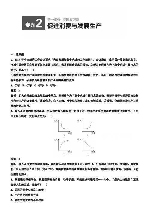 2019届高考政治二轮专题训练【专题2】促进消费与发展生产(含答案)