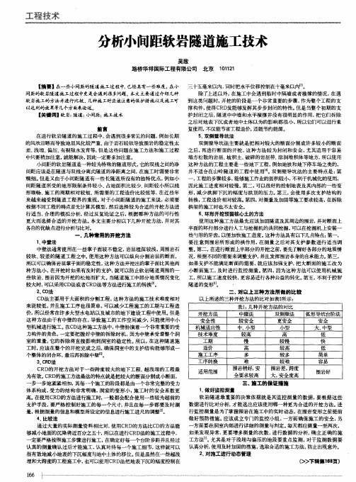 分析小间距软岩隧道施工技术