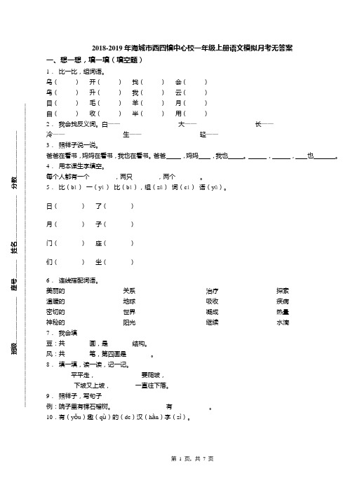 2018-2019年海城市西四镇中心校一年级上册语文模拟月考无答案