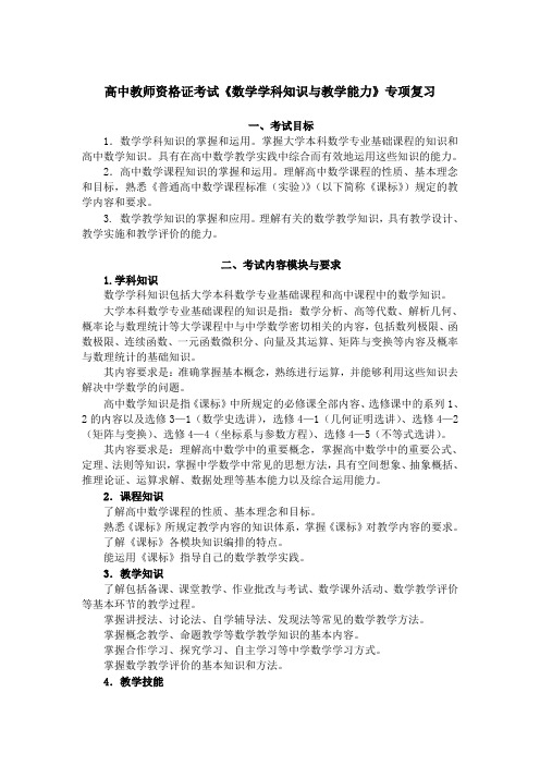 高中教师资格证考试《数学学科知识与教学能力》专项复习