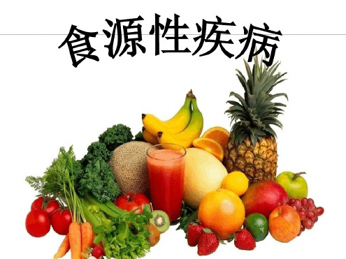 食源性疾病监测培训 课件