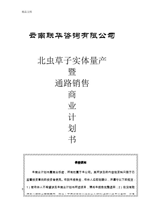 (整理)管理学商业计划书书范文完整版共20页