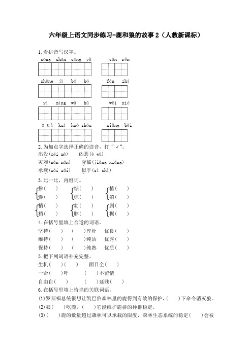 六年级上语文同步练习-鹿和狼的故事2-人教新课标