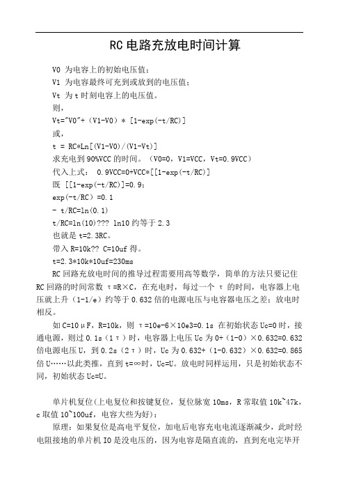 RC电路充放电时间计算