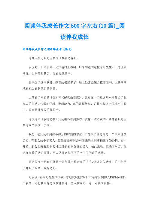 阅读伴我成长作文500字左右(10篇)_阅读伴我成长