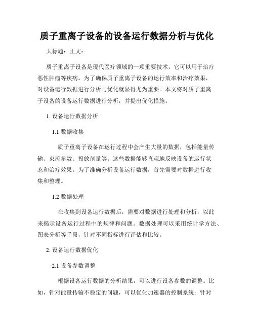 质子重离子设备的设备运行数据分析与优化