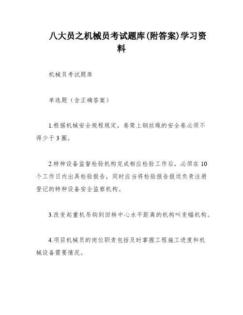 八大员之机械员考试题库(附答案)学习资料