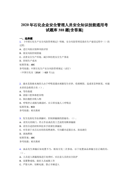 新版精选2020年石化企业安全管理人员安全知识技能通用考核题库完整版388题(含标准答案)