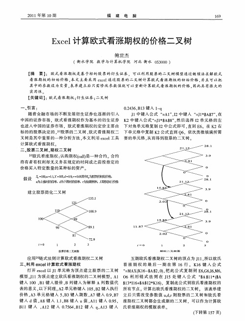 Excel计算欧式看涨期权的价格二叉树