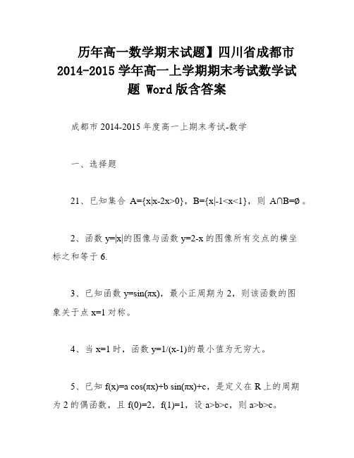 历年高一数学期末试题】四川省成都市2014-2015学年高一上学期期末考试数学试题 Word版含答案