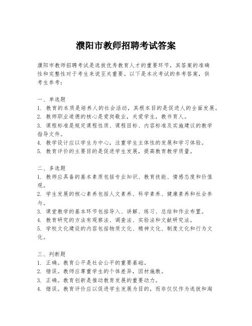 濮阳市教师招聘考试答案