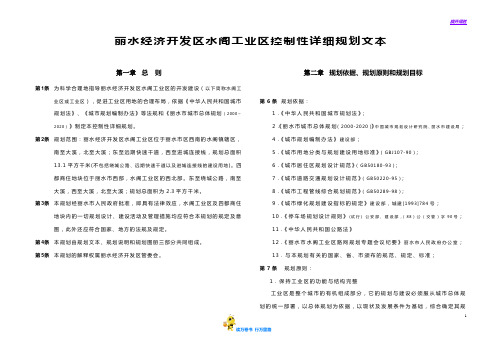 丽水经济开发区水阁工业区控制性详细规划文本