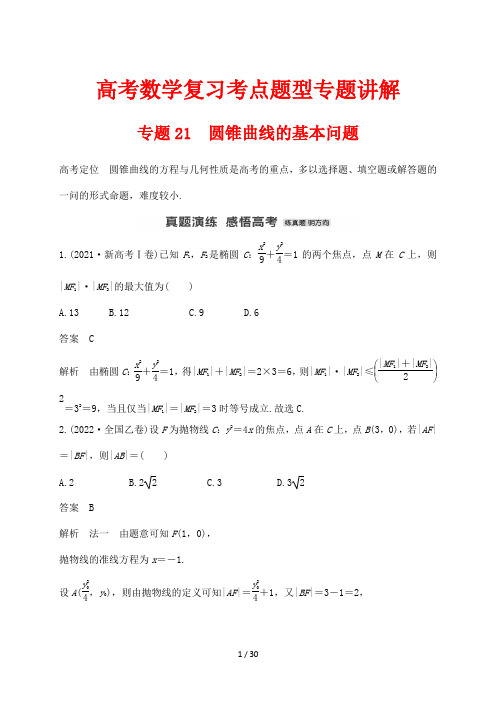 高考数学复习考点题型专题讲解21 圆锥曲线的基本问题