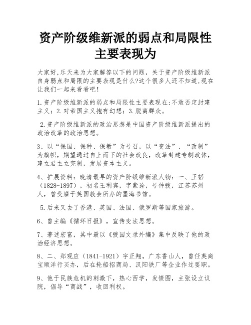 资产阶级维新派的弱点和局限性主要表现为