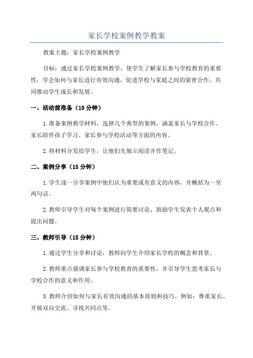 家长学校案例教学教案