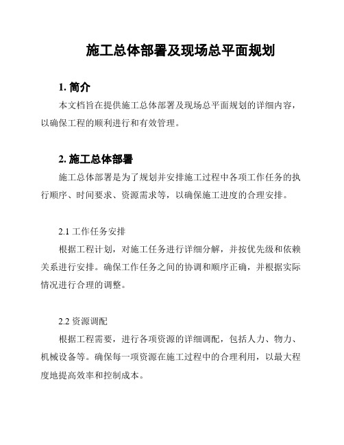 施工总体部署及现场总平面规划