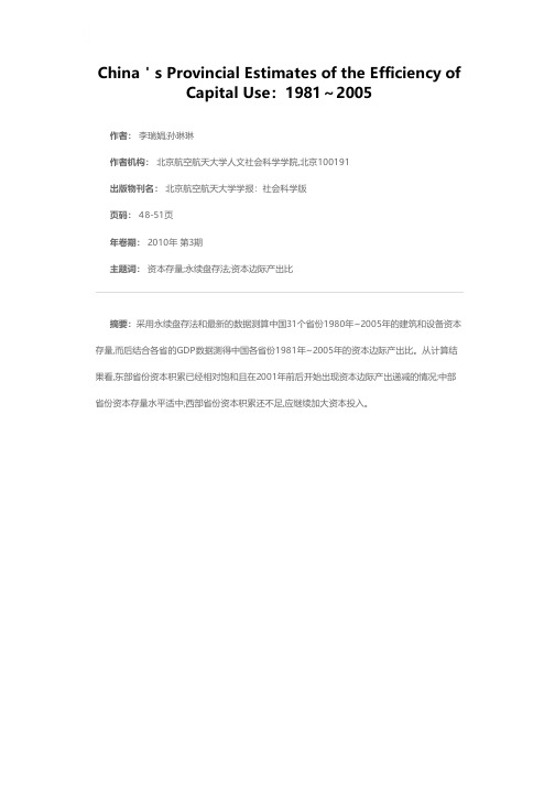 中国省际资本使用效率测算:1981~2005