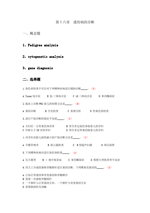 第十八章  遗传病的诊断(答1)