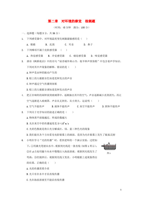 七年级科学下册 基础知识篇 第二章 对环境的察觉同步练测(含解析) 浙教版