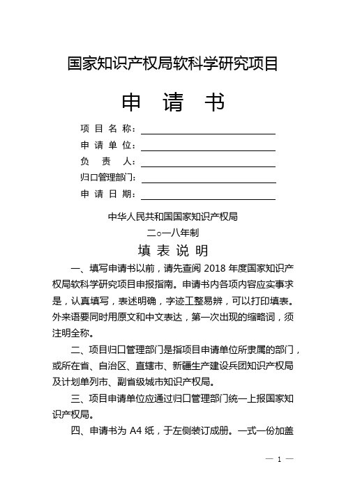 国家知识产权局软科学研究项目申请书中华人民共和国国家知识产权局填表说明【模板】