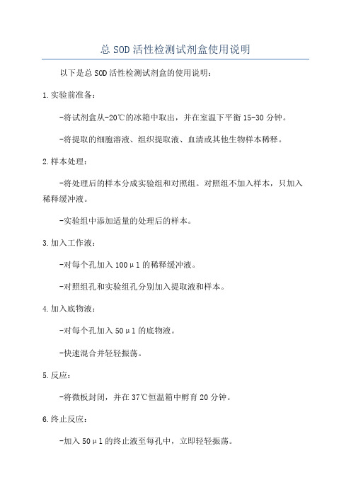 总SOD活性检测试剂盒使用说明