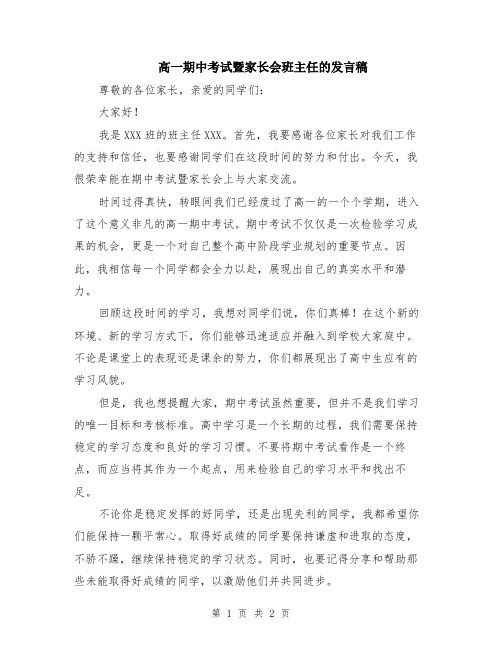 高一期中考试暨家长会班主任的发言稿