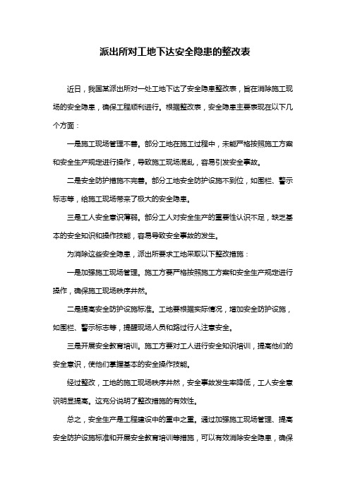 派出所对工地下达安全隐患的整改表