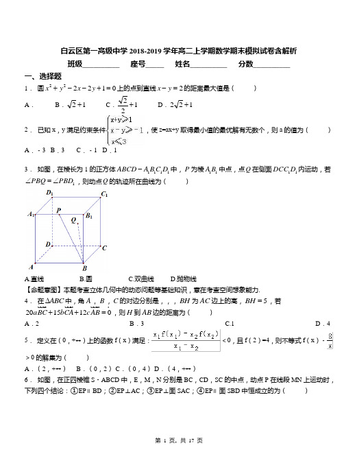 白云区第一高级中学2018-2019学年高二上学期数学期末模拟试卷含解析(1)