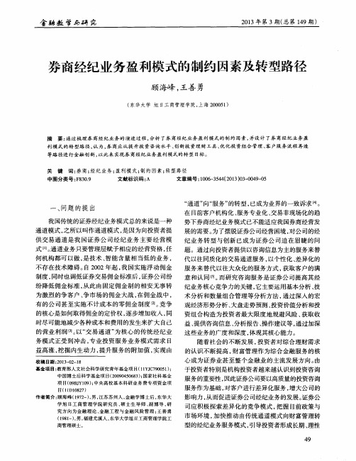 券商经纪业务盈利模式的制约因素及转型路径