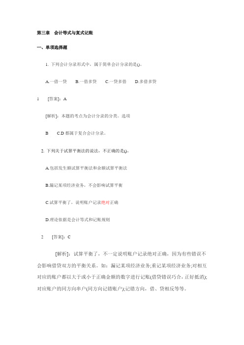 第三章会计等式与复式记账同步练习及答案解...