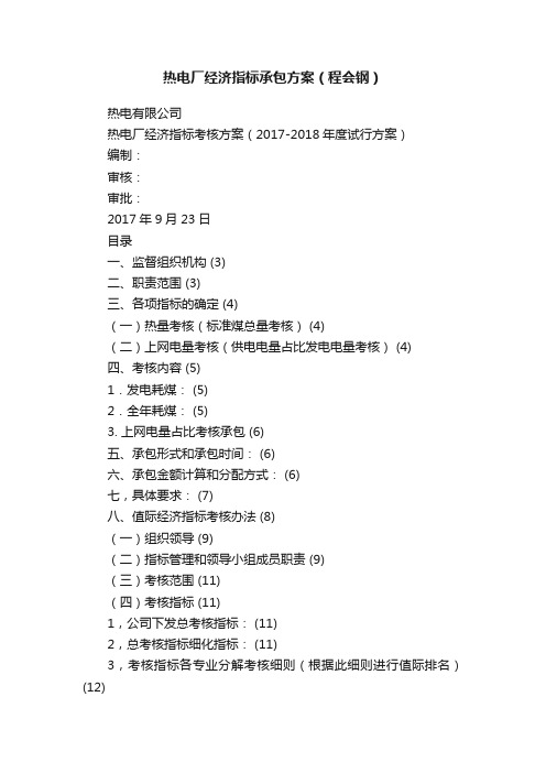 热电厂经济指标承包方案（程会钢）