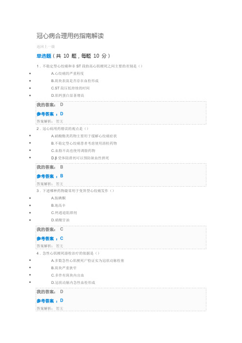 2018执业药师继续教育考试满分答案 冠心病合理用药指南解读