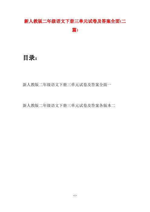 新人教版二年级语文下册三单元试卷及答案全面(二篇)