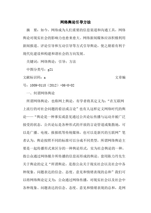 网络舆论引导方法