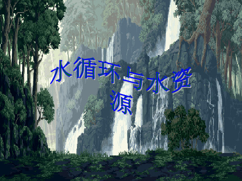 粤教沪科版八年级上册课件 《4.5水循环和水资源》课件