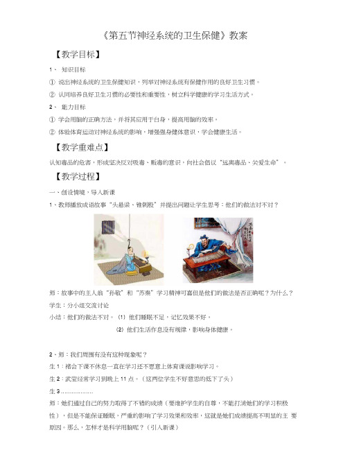 《第五节神经系统的卫生保健》教案4.docx