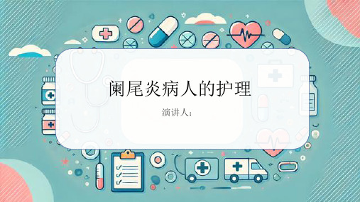 阑尾炎病人的护理