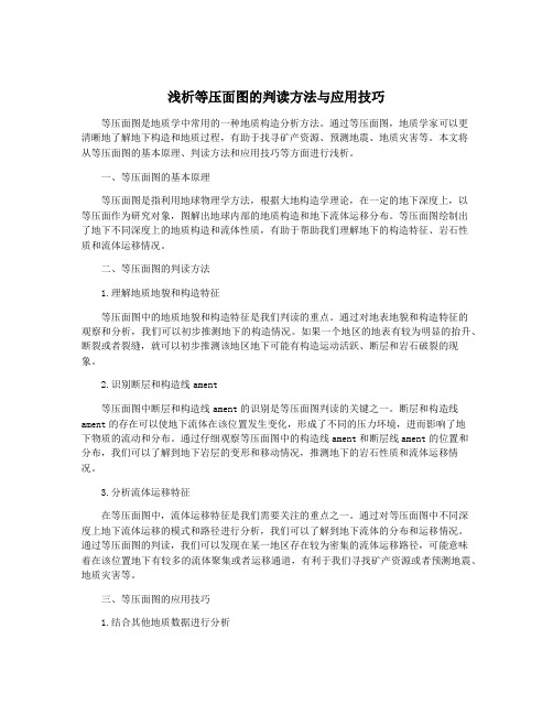 浅析等压面图的判读方法与应用技巧