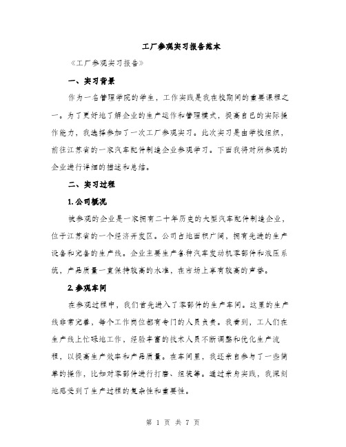 工厂参观实习报告范本