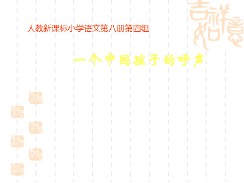 人教版小学语文四年级下册《一个中国孩子的呼声》ppt课件