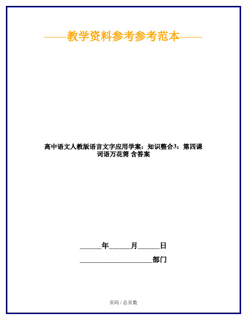 高中语文人教版语言文字应用学案：知识整合3：第四课 词语万花筒 含答案