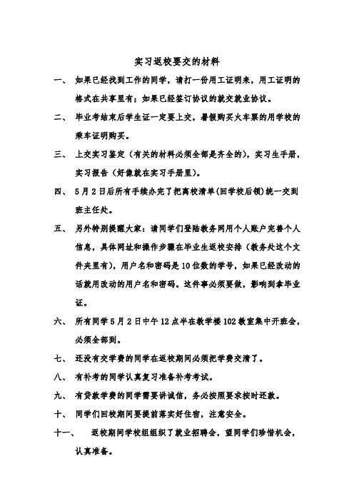 实习返校要交的材料