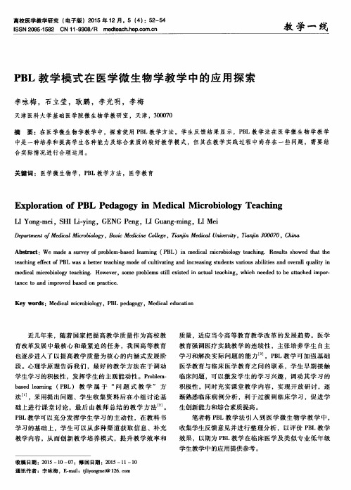 PBL教学模式在医学微生物学教学中的应用探索