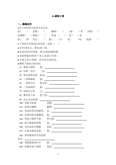 2020统编八下语文24.《唐诗三首》同步练习(附答案)