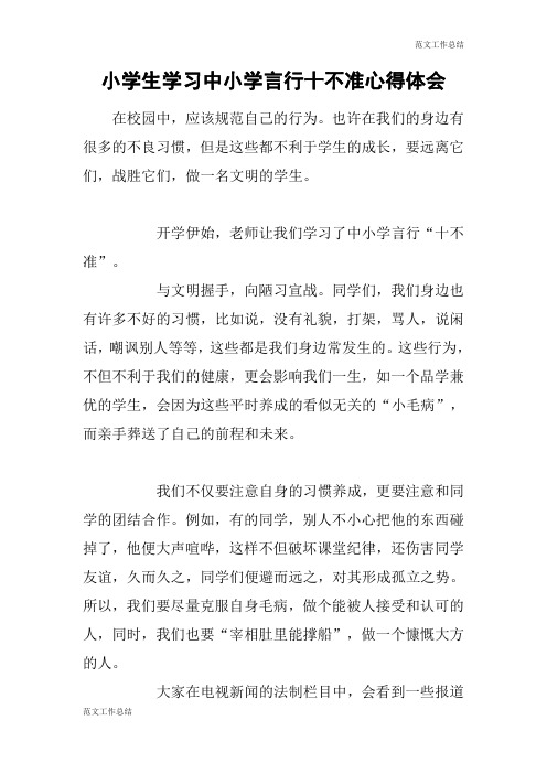 【范文工作总结】小学生学习中小学言行十不准心得体会