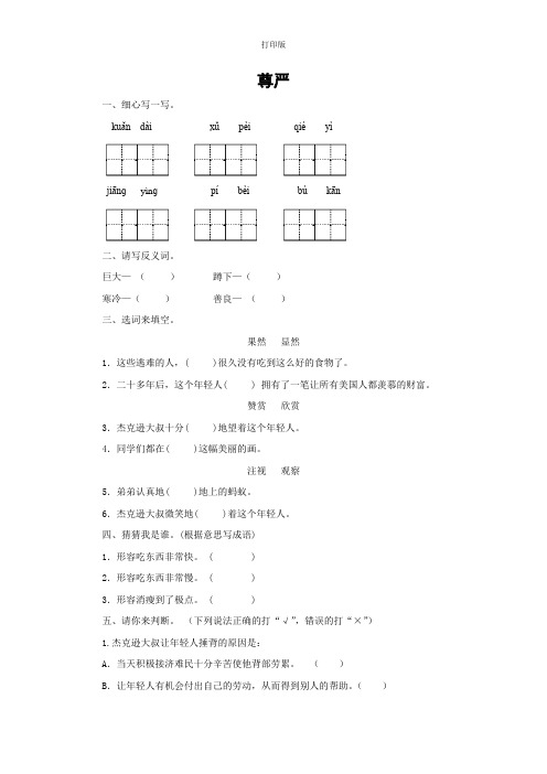 【快乐课堂】《尊严》同步精练(含答案)