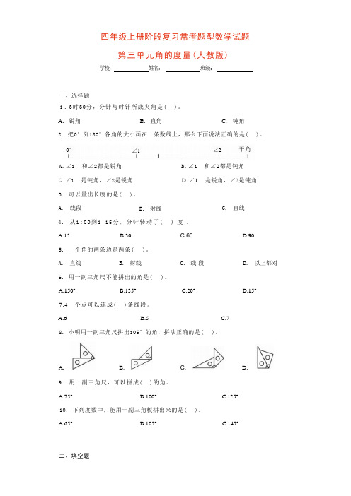 期中复习常考题型-第三单元角的度量(单元测试)四年级上册数学人教版 