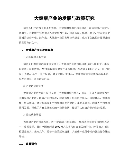 大健康产业的发展与政策研究